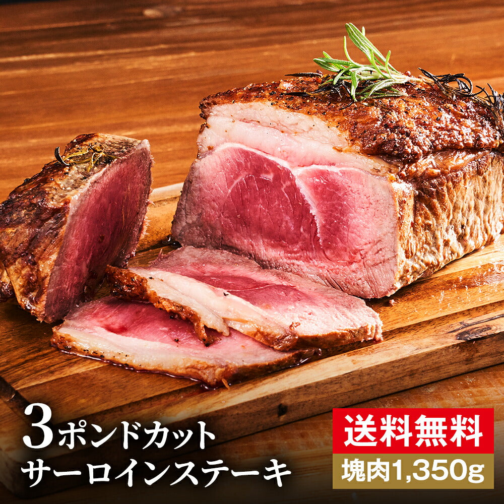 【究極の赤身肉】3ポンドカット サーロインステーキ(1350g)