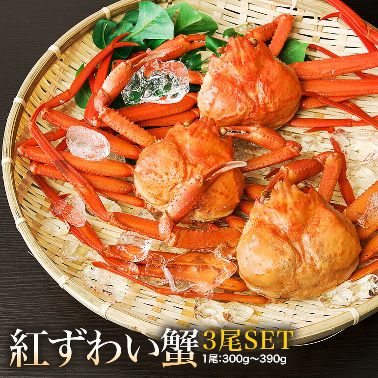 紅ずわい蟹< 冷蔵 >鳥取県境港産ボイル紅ずわい蟹 A級3尾~5尾SET