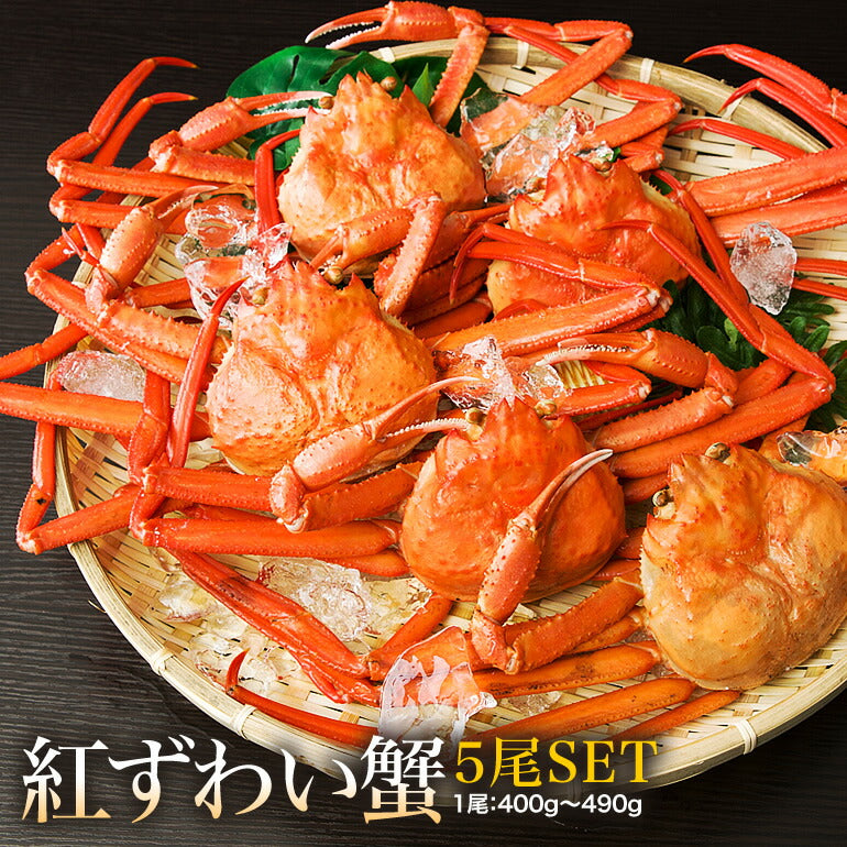紅ずわい蟹< 冷蔵 >鳥取県境港産ボイル紅ずわい蟹 A級3尾~5尾SET