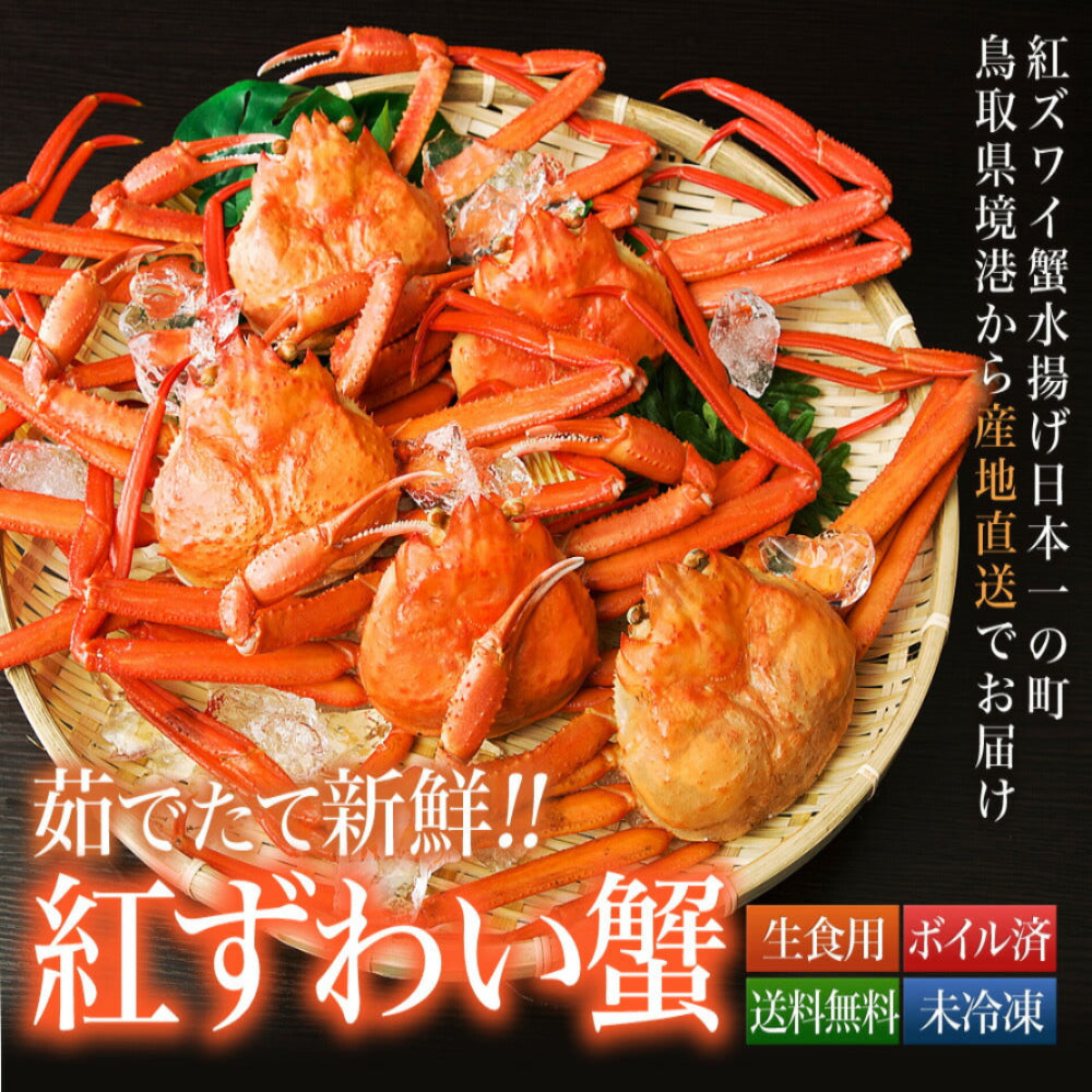 紅ずわい蟹< 冷蔵 >鳥取県境港産ボイル紅ずわい蟹 A級3尾~5尾SET