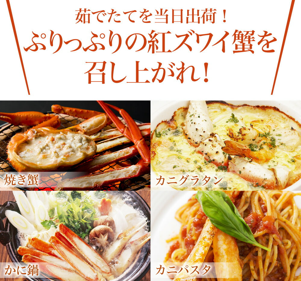 紅ずわい蟹< 冷蔵 >鳥取県境港産ボイル紅ずわい蟹 A級3尾~5尾SET
