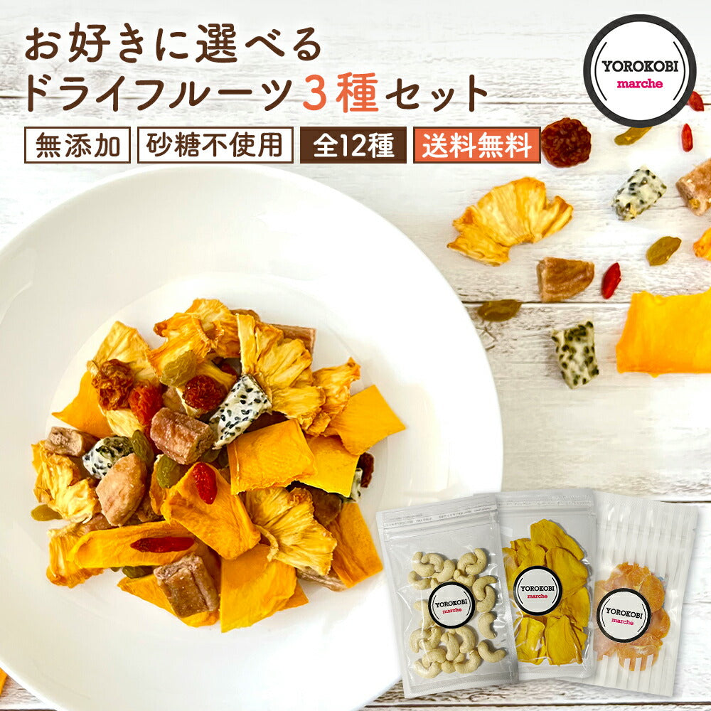 (砂糖不使用) (完全無添加) 全12種からお好きに選べる 【ドライフルーツ3種セット】