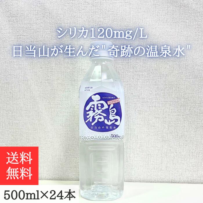 日当山の温泉水500ml×24本